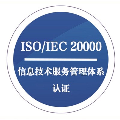 ISMS(ISO20000)信息技术服务管理体系