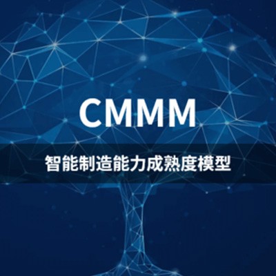 CMMI能力成熟度模型集成资质