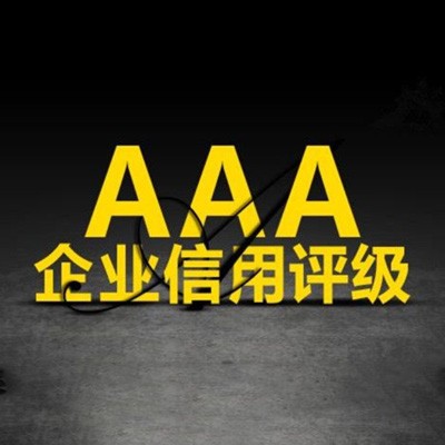 AAA信用评级