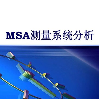 MSA测量系统分析