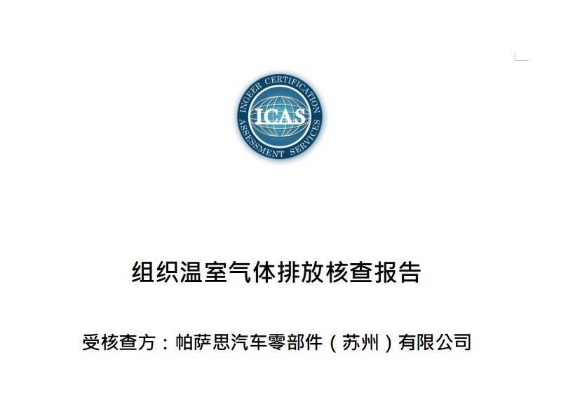 帕萨思汽车零部件（苏州）有限公司组织温室气体核查报告